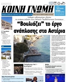 ΚΟΙΝΗ ΓΝΩΜΗ ΚΥΚΛΑΔΩΝ