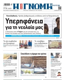 ΓΝΩΜΗ ΠΑΤΡΩΝ
