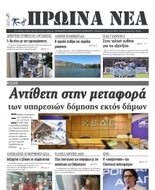ΠΡΩΙΝΑ ΝΕΑ ΙΩΑΝΝΙΝΩΝ