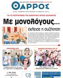 ΘΑΡΡΟΣ ΜΕΣΣΗΝΙΑΣ