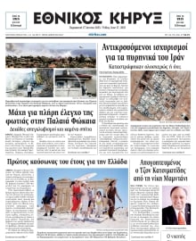 ΕΘΝΙΚΟΣ ΚΗΡΥΞ ΝΕΑΣ ΥΟΡΚΗΣ