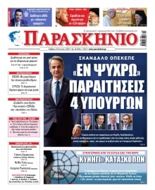 ΤΟ ΠΑΡΑΣΚΗΝΙΟ