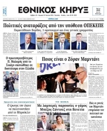 ΕΘΝΙΚΟΣ ΚΗΡΥΞ ΝΕΑΣ ΥΟΡΚΗΣ