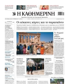 ΚΑΘΗΜΕΡΙΝΗ