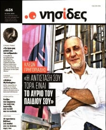 Η ΕΦΗΜΕΡΙΔΑ ΤΩΝ ΣΥΝΤΑΚΤΩΝ_ΝΗΣΙΔΕΣ