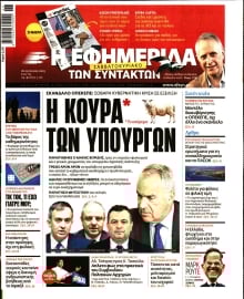 Η ΕΦΗΜΕΡΙΔΑ ΤΩΝ ΣΥΝΤΑΚΤΩΝ
