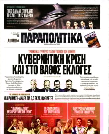 ΠΑΡΑΠΟΛΙΤΙΚΑ