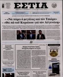 ΕΣΤΙΑ
