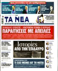 ΤΑ ΝΕΑ