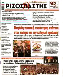 ΡΙΖΟΣΠΑΣΤΗΣ