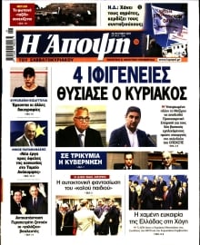 ΑΠΟΨΗ