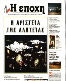 Η ΕΠΟΧΗ