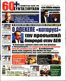 60+ ΕΦΗΜΕΡΙΔΑ ΣΥΝΤΑΞΙΟΥΧΩΝ
