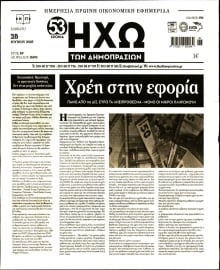ΗΧΩ ΤΩΝ ΔΗΜΟΠΡΑΣΙΩΝ