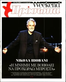 ΤΑ ΝΕΑ_ΠΡΟΣΩΠΑ