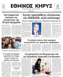 ΕΘΝΙΚΟΣ ΚΗΡΥΞ ΝΕΑΣ ΥΟΡΚΗΣ