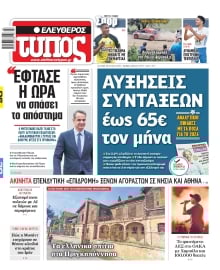 ΕΛΕΥΘΕΡΟΣ ΤΥΠΟΣ