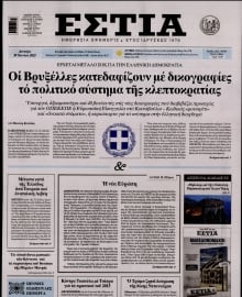 ΕΣΤΙΑ
