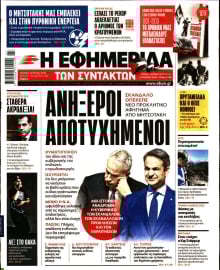 Η ΕΦΗΜΕΡΙΔΑ ΤΩΝ ΣΥΝΤΑΚΤΩΝ
