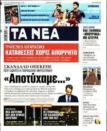 ΤΑ ΝΕΑ