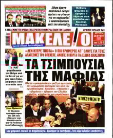 ΜΑΚΕΛΕΙΟ