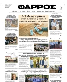 ΘΑΡΡΟΣ ΔΥΤΙΚΗΣ ΜΑΚΕΔΟΝΙΑΣ