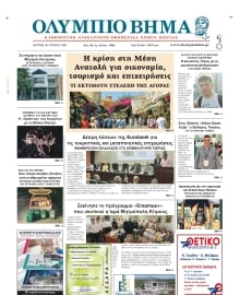 ΟΛΥΜΠΙΟ ΒΗΜΑ ΠΙΕΡΙΑΣ