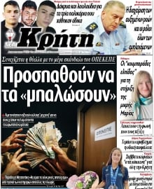 ΝΕΑ ΚΡΗΤΗ ΗΡΑΚΛΕΙΟΥ