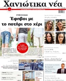 ΧΑΝΙΩΤΙΚΑ ΝΕΑ