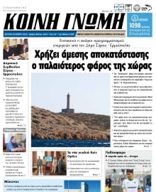 ΚΟΙΝΗ ΓΝΩΜΗ ΚΥΚΛΑΔΩΝ