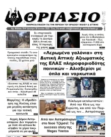 ΘΡΙΑΣΙΟ