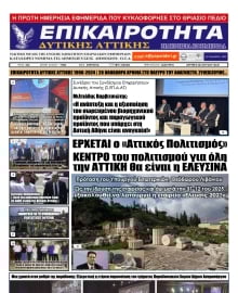 ΕΠΙΚΑΙΡΟΤΗΤΑ ΔΥΤΙΚΗΣ ΑΤΤΙΚΗΣ