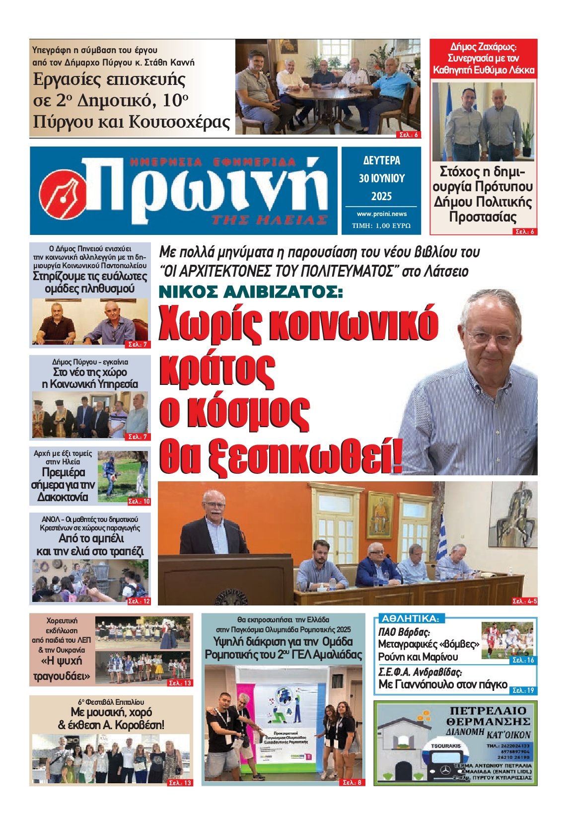 ΠΡΩΙΝΗ ΗΛΕΙΑΣ