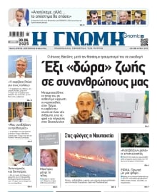 ΓΝΩΜΗ ΠΑΤΡΩΝ