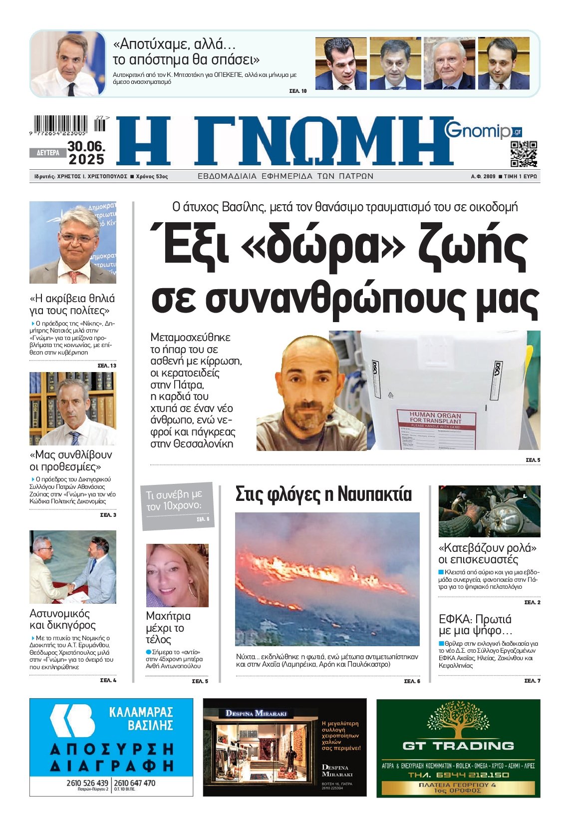 ΓΝΩΜΗ ΠΑΤΡΩΝ