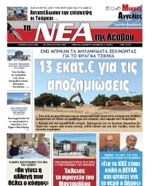 ΤΑ ΝΕΑ ΤΗΣ ΛΕΣΒΟΥ