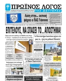 ΠΡΩΙΝΟΣ ΛΟΓΟΣ ΙΩΑΝΝΙΝΩΝ
