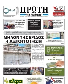 ΠΡΩΤΗ ΑΙΓΙΑΛΕΙΑΣ