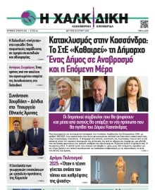 ΧΑΛΚΙΔΙΚΗ