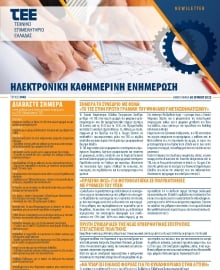 ΤΕΕ NEWSLETTER
