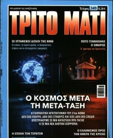 ΤΡΙΤΟ ΜΑΤΙ
