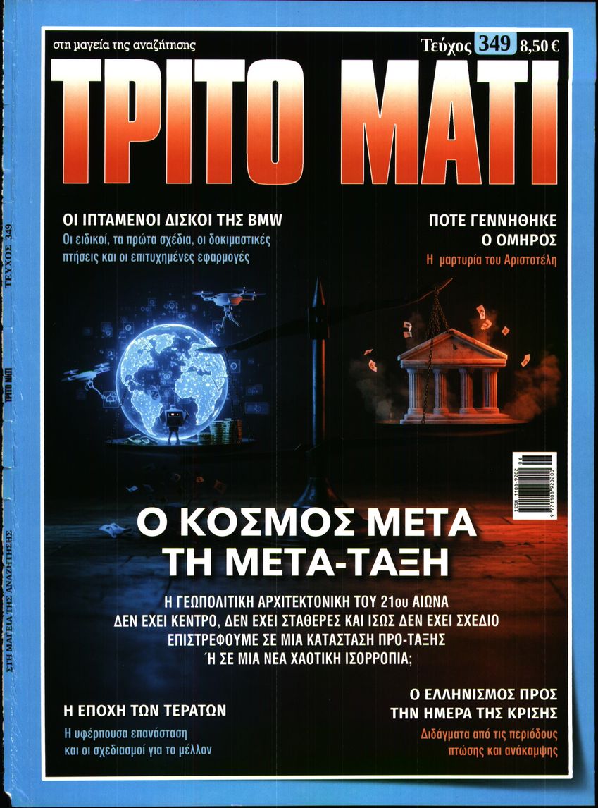 ΤΡΙΤΟ ΜΑΤΙ