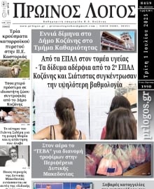 ΠΡΩΙΝΟΣ ΛΟΓΟΣ ΚΟΖΑΝΗΣ