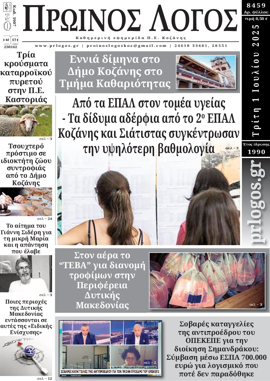 ΠΡΩΙΝΟΣ ΛΟΓΟΣ ΚΟΖΑΝΗΣ