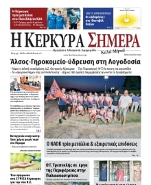 Η ΚΕΡΚΥΡΑ ΣΗΜΕΡΑ