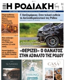 ΡΟΔΙΑΚΗ