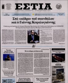 ΕΣΤΙΑ