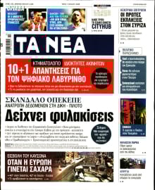 ΤΑ ΝΕΑ