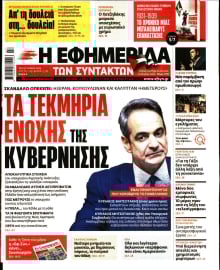 Η ΕΦΗΜΕΡΙΔΑ ΤΩΝ ΣΥΝΤΑΚΤΩΝ