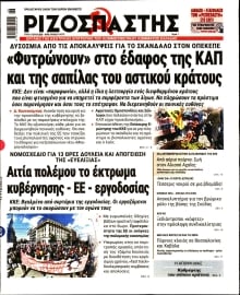 ΡΙΖΟΣΠΑΣΤΗΣ